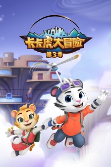 卡卡虎大冒险第三季