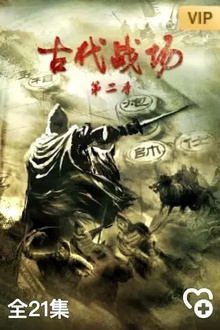 古代战场第2季