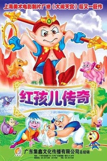 红孩儿传奇