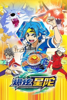 爆炫星陀
