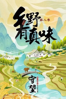 乡野有真味2守望