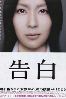 告白2010