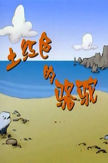 土红色的骆驼