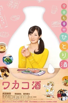 和歌子酒第1季