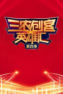 三农创客英雄汇第四季
