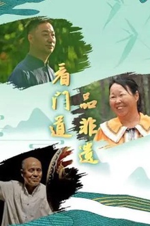 看门道品非遗