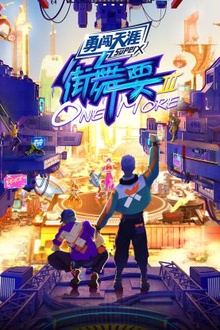 街舞要ONE MORE第三季