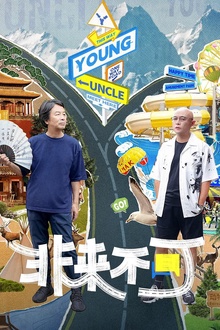 非来不可