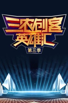 三农创客英雄汇第三季
