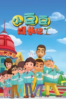 小豆豆成长记之生活篇
