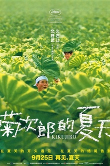 菊次郎的夏天