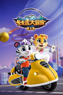 卡卡虎大冒险第二季