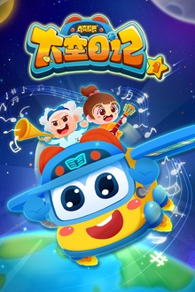 百变校巴之太空日记1