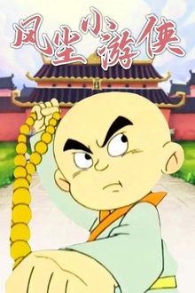 风尘小游侠