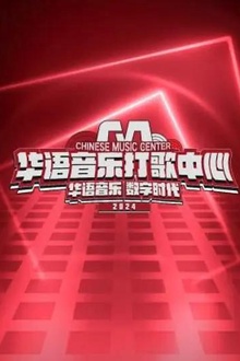 华语音乐打歌中心2024