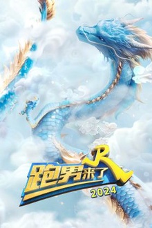 跑男来了2024