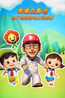 幸福在身边-当代雷锋郭明义的故事第二季