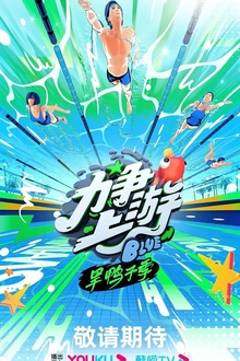 力争上游·旱鸭子季