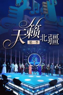 天籁北疆第一季