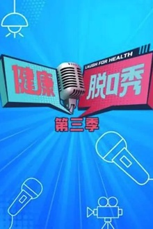健康脱口秀第三季