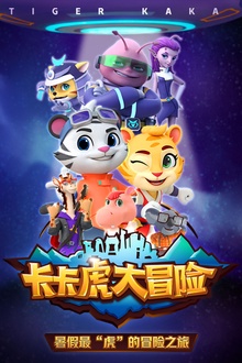 卡卡虎大冒险
