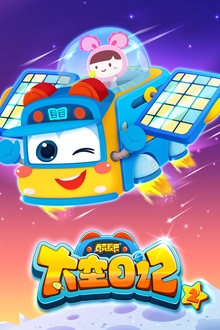 百变校巴之太空日记2