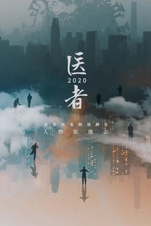 医者2020