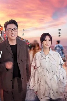 还有诗和远方第三季