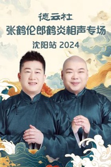 德云社张鹤伦郎鹤炎相声专场沈阳站2024