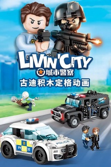 古迪积木定格动画：城市警察
