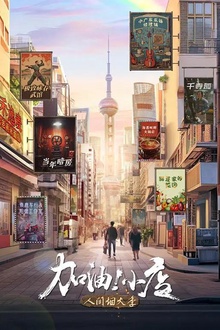 加油！小店第2季