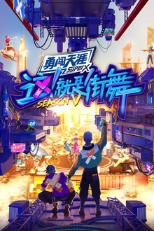 这！就是街舞第五季