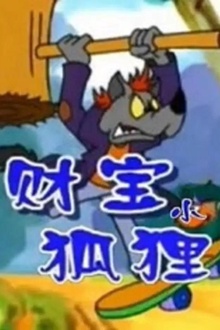财宝小狐狸