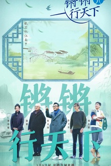 锵锵行天下第三季 锵锵行天下第三季