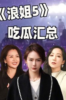《浪姐5》吃瓜汇总