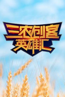 三农创客英雄汇