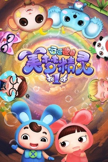 逗逗迪迪之美梦精灵2