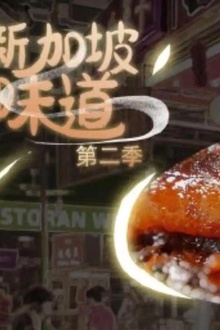 新加坡味道第2季