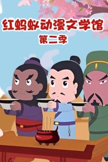 红蚂蚁动漫文学馆第二季