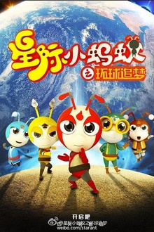 星际小蚂蚁之环球追梦第二季