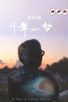 宫崎骏：十载同行