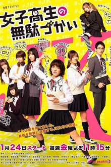 女子高中生的虚度日常真人版