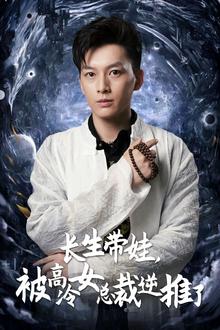 长生带娃，被高冷女总裁逆推了