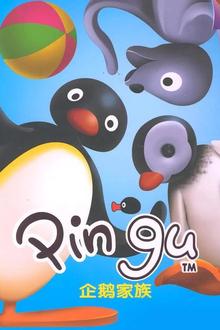 企鹅家族第四季