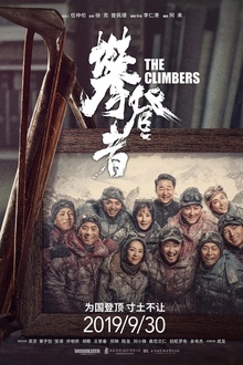 攀登者2019