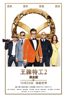 王牌特工2：黄金圈