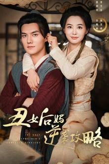 丑女后妈逆袭攻略