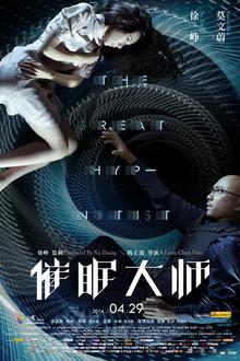 催眠大师
