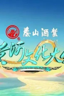 黄河文化大会第二季