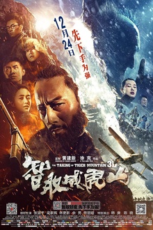 智取威虎山2014